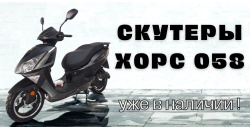 Поступление Скутеров ХОРС 058